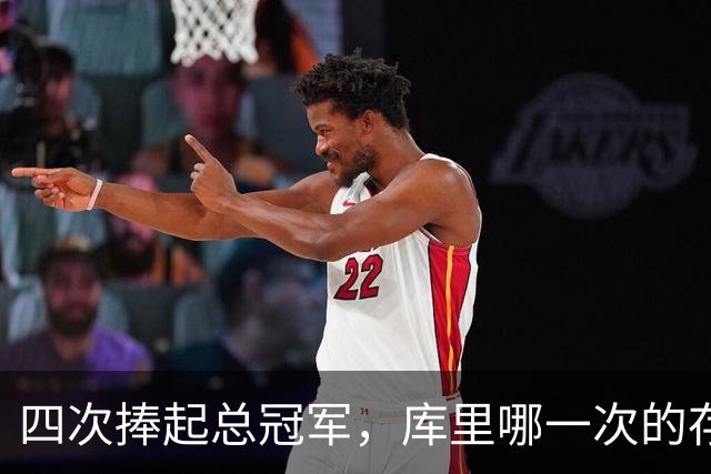 四次捧起总冠军，库里哪一次的存在感最低