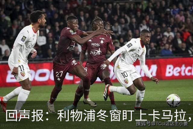 回声报：利物浦冬窗盯上卡马拉，阿诺德回归存疑