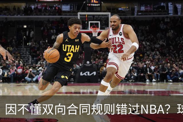 因不懂双向合同规则错过NBA？球迷不买账小丁：不是不懂是嫌钱少