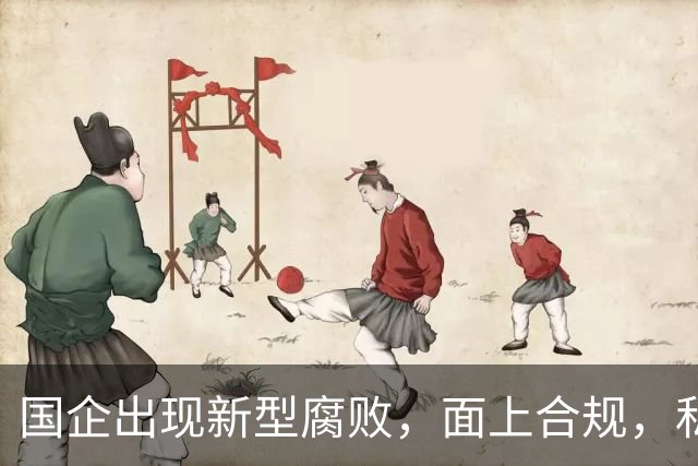 国企出现新型腐败，面上合规，私下大肆捞钱！