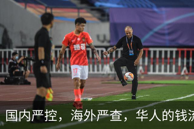 国内严控，海外严查，华人的钱流动难