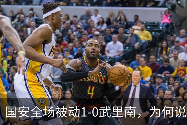 国安全场被动1-0武里南，为何说新规是关键？