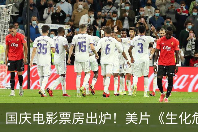 国庆电影票房出炉！美片《生化危机》破17亿，给中国电影上了一课