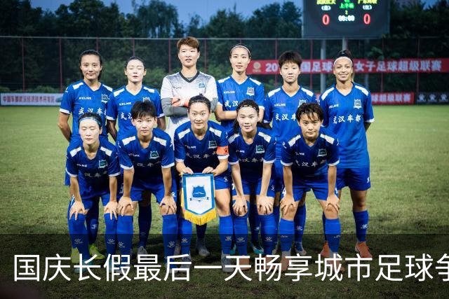 国庆长假最后一天畅享城市足球争霸赛，市北队首胜来了！