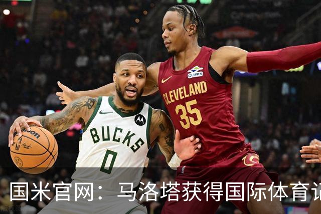国米官网：马洛塔获得国际体育记者协会颁发的“国际绅士奖”
