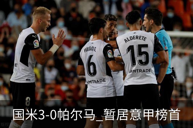 国米3-0帕尔马 暂居意甲榜首
