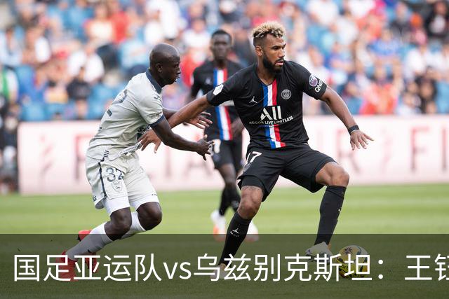 国足亚运队vs乌兹别克斯坦：王钰栋、蒯纪闻、贺一然首发