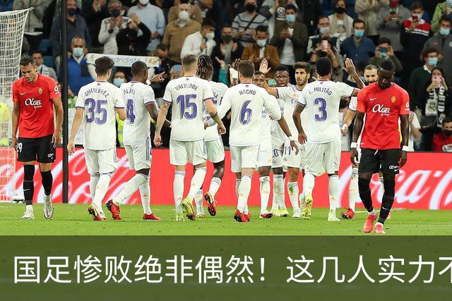国足惨败绝非偶然！这几人实力不达标，坑遍历任主帅，用人顽疾难除根