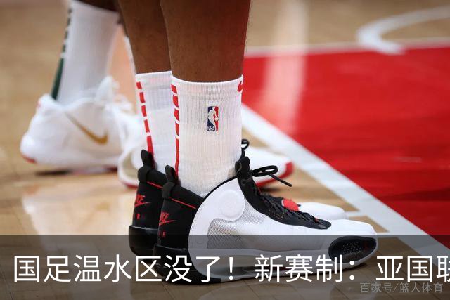 国足温水区没了！新赛制：亚国联12场循环赛，前六直通世界杯