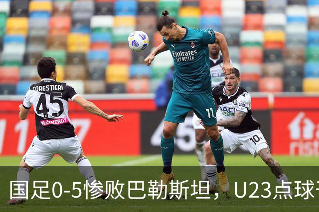 国足0-5惨败巴勒斯坦，U23点球干翻乌兹别克，28年终夺铜