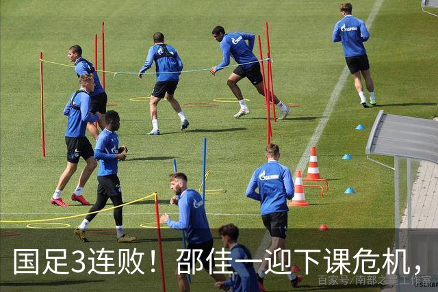 国足3连败！邵佳一迎下课危机，赛后回应惹争议，11月将迎救赎战