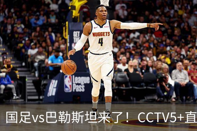 国足vs巴勒斯坦来了！CCTV5+直播，邵佳一能否闯过三关