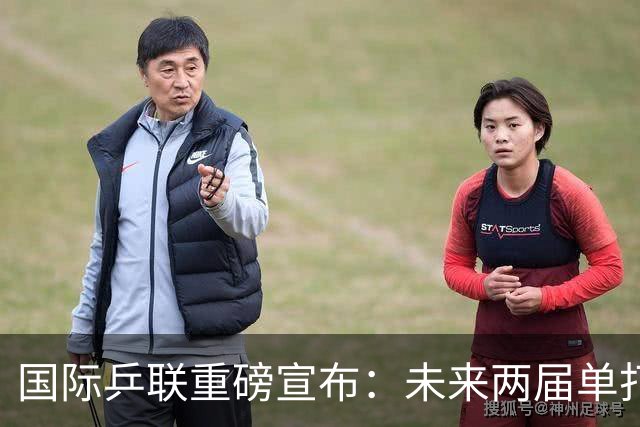 国际乒联重磅宣布：未来两届单打世界杯举办地确定，静待洛奥到来