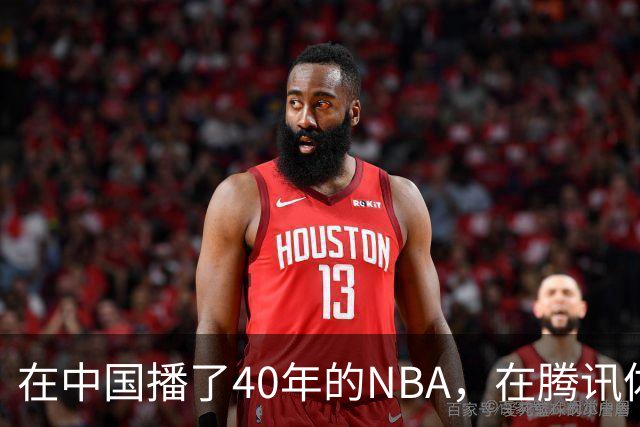 在中国播了40年的NBA，在腾讯体育迎来「全新境界」