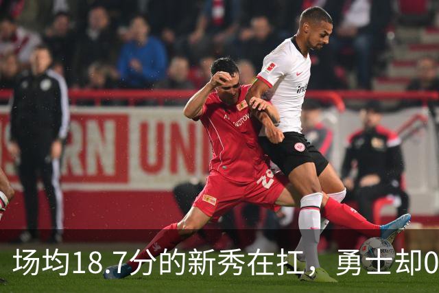 场均18.7分的新秀在扛，勇士却0胜3负