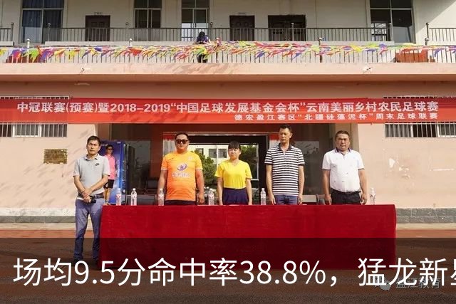 场均9.5分命中率38.8%，猛龙新星进攻端还在交学费