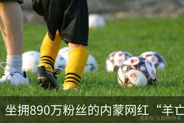 坐拥890万粉丝的内蒙网红“羊亡爷”恩克，靠极端暴食吃肉疯狂涨