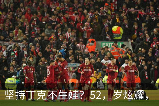 坚持丁克不生娃？52，岁炫耀，“老来得子”，的他，没给前妻留一点体面