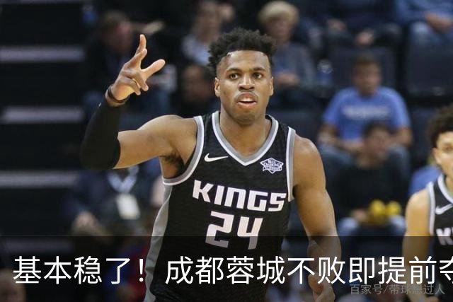 基本稳了！成都蓉城不败即提前夺冠，停赛的韦世豪也能一起捧杯