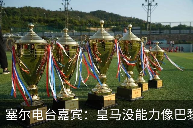 塞尔电台嘉宾：皇马没能力像巴黎那样从巴萨脚下抢过球权