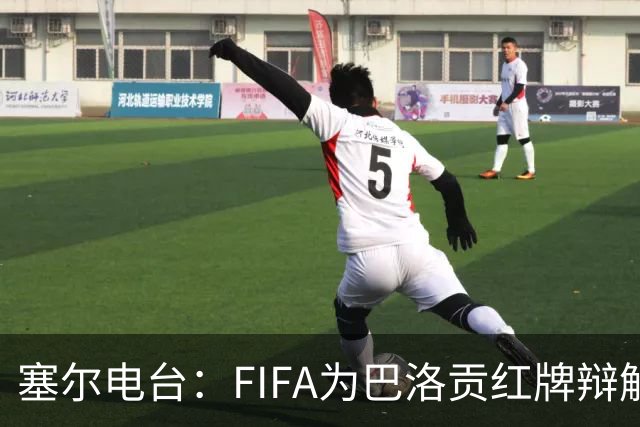 塞尔电台：FIFA为巴洛贡红牌辩解，称现行纪律规则不清晰