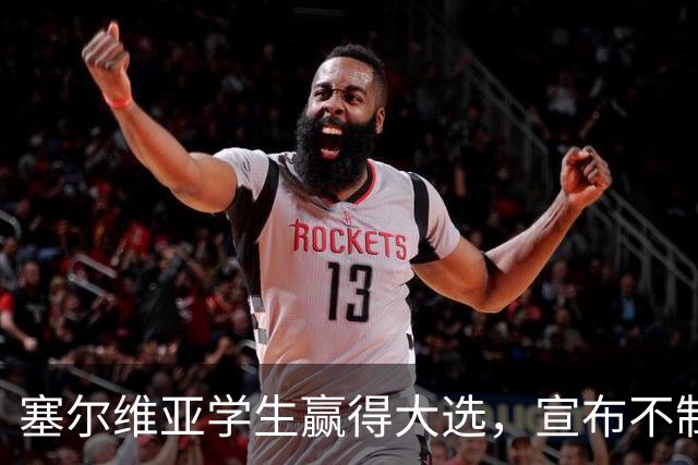 塞尔维亚学生赢得大选，宣布不制裁俄罗斯