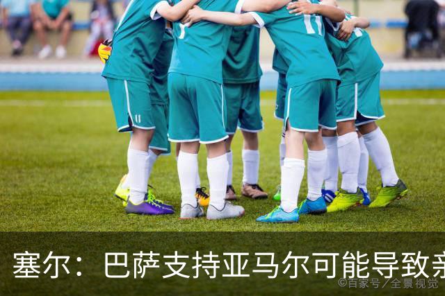塞尔：巴萨支持亚马尔可能导致亲巴萨选票分流，有利于姆巴佩