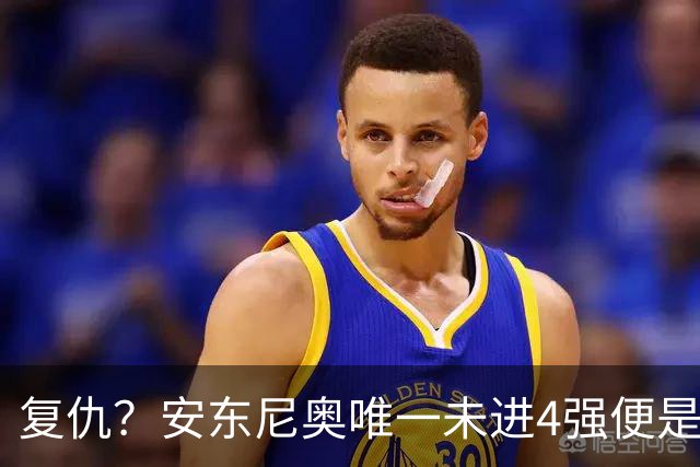 复仇？安东尼奥唯一未进4强便是加时负韩国 此后连胜+多人仍在队
