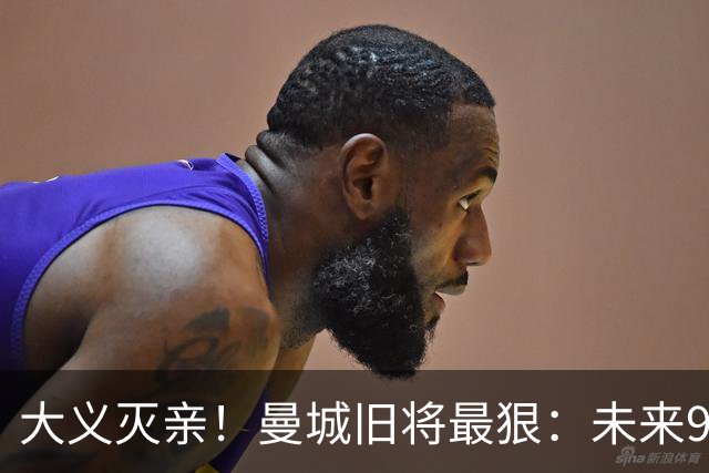 大义灭亲！曼城旧将最狠：未来9个赛季就该每个赛季扣曼城20分