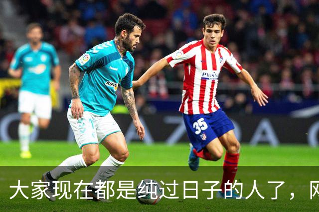 大家现在都是纯过日子的人了，网友：越来越清醒了