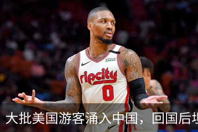 大批美国游客涌入中国，回国后坦言：客观对比，中国比美国强多了