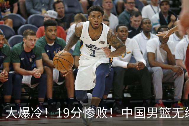 大爆冷！19分惨败！中国男篮无缘亚运决赛