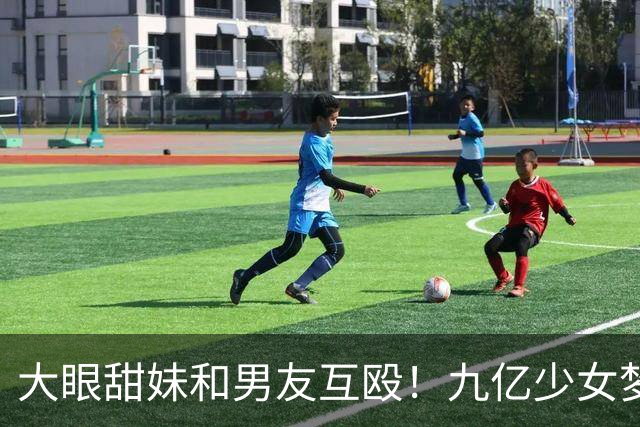 大眼甜妹和男友互殴！九亿少女梦离开王校长之后……