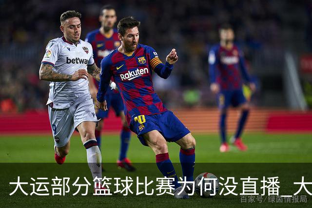 大运部分篮球比赛为何没直播 大运办给出解释