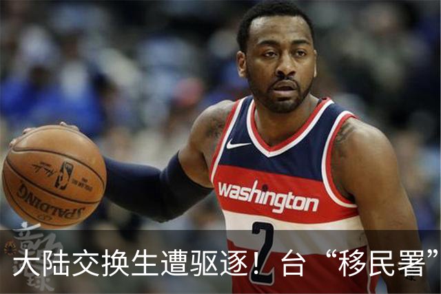 大陆交换生遭驱逐！台“移民署”：他标注主张消灭台湾“主权”的文字