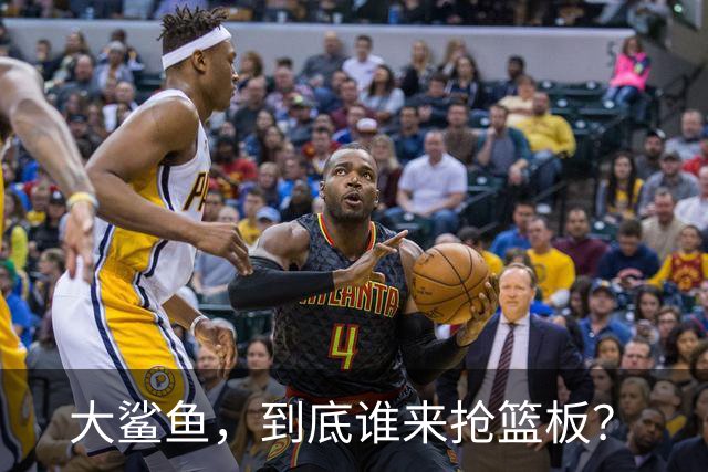 大鲨鱼，到底谁来抢篮板？