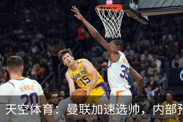 天空体育：曼联加速选帅，内部预计卡里克将下课