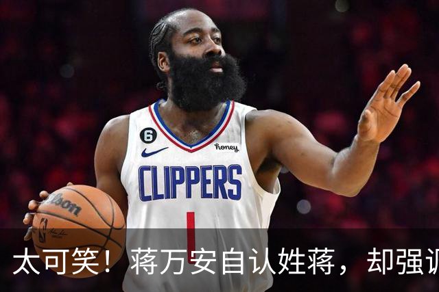 太可笑！蒋万安自认姓蒋，却强调是台湾人，真丢了台北也是自找的