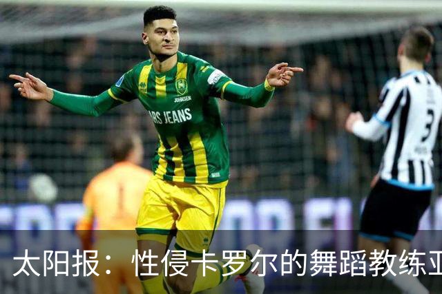 太阳报：性侵卡罗尔的舞蹈教练亚当斯疑还盯上至少两名名人