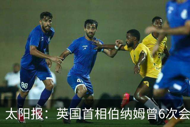 太阳报：英国首相伯纳姆曾6次会面曼城高层，此前称仅1次重要会面