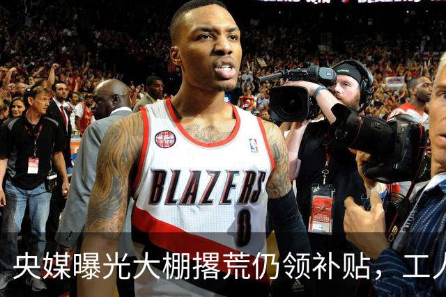 央媒曝光大棚撂荒仍领补贴，工人日报：关口前移，确保惠农项目精准落地