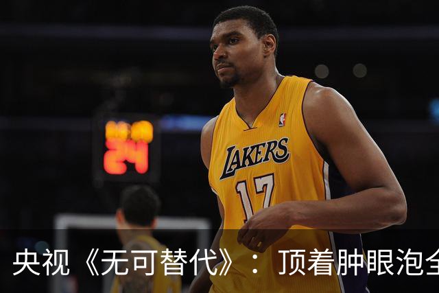 央视《无可替代》：顶着肿眼泡全程挤眉弄眼，谁的审美出了问题
