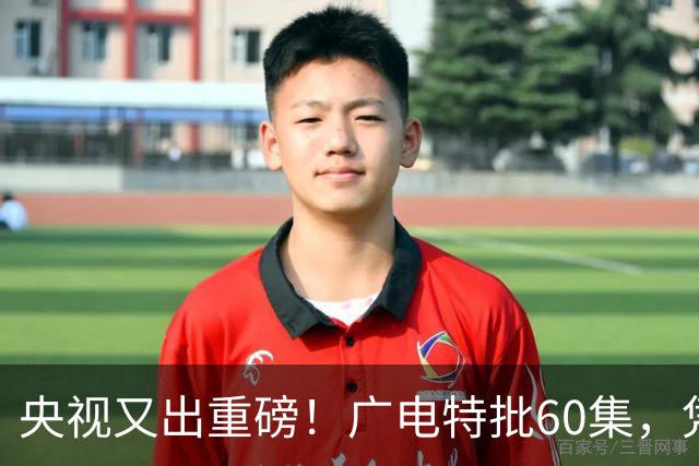 央视又出重磅！广电特批60集，凭什么让观众提前一年开始等