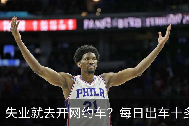 失业就去开网约车？每日出车十多小时，到手收入寥寥无几