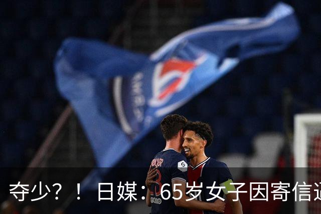 夺少？！日媒：65岁女子因寄信逼婚中村敬斗，被日本警方逮捕