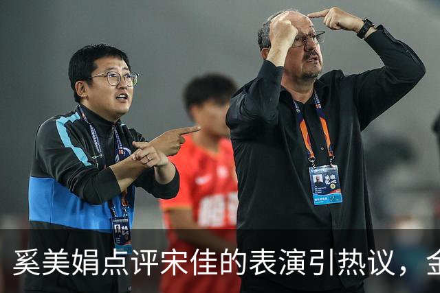 奚美娟点评宋佳的表演引热议，金鸡奖评奖，该遵从专业还是大众感受？