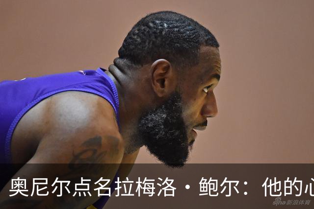奥尼尔点名拉梅洛·鲍尔：他的心态必须改