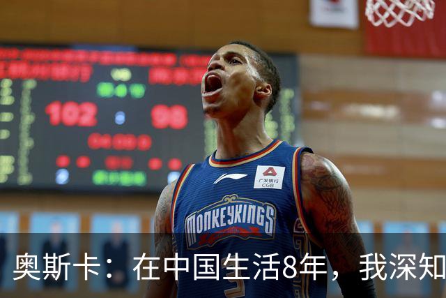 奥斯卡：在中国生活8年，我深知要尊重中国人