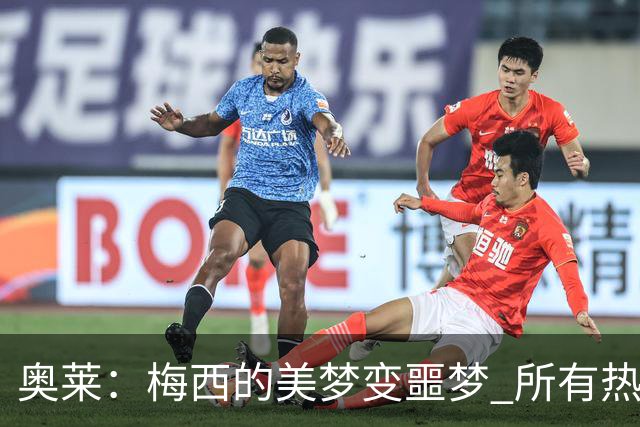 奥莱：梅西的美梦变噩梦 所有热爱足球的人都遭打击