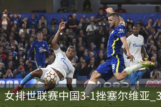 女排世联赛中国3-1挫塞尔维亚 3将上双力夺第3胜